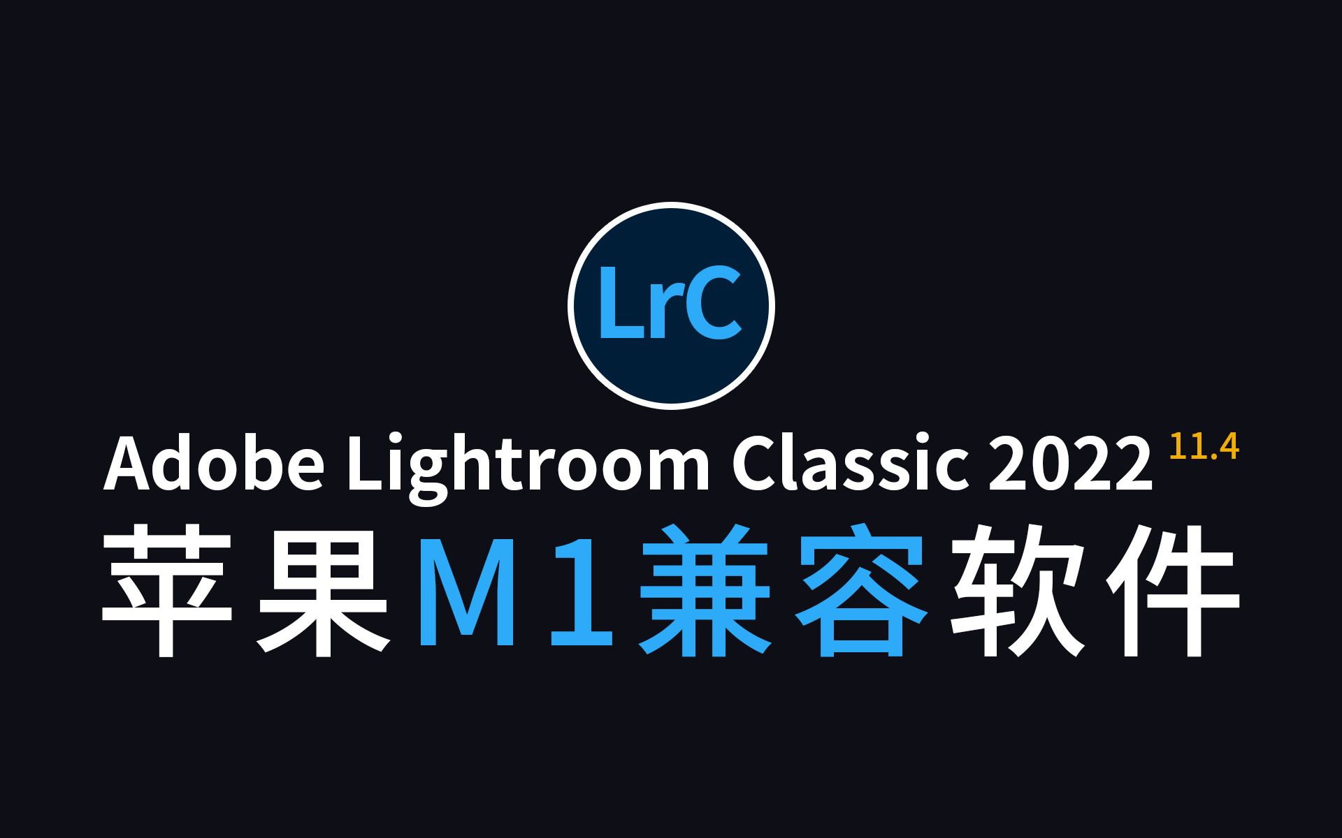 中文版Mac原生M1芯片Lightroom兼容软件lr2022 11.4安装包下载哔哩哔哩bilibili