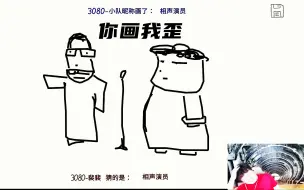 Download Video: 3080车队联机游戏【你画我歪】