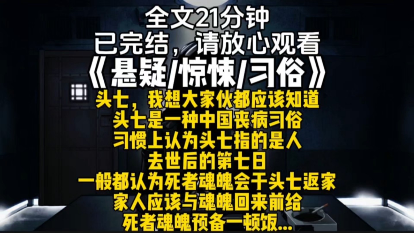 头七,我想大家伙都应该知道头七是一种中国丧病习俗习惯上认为头七指的是人去世后的第七日一般都认为死者魂魄会于头七返家家人应该与魂魄回来前给死...