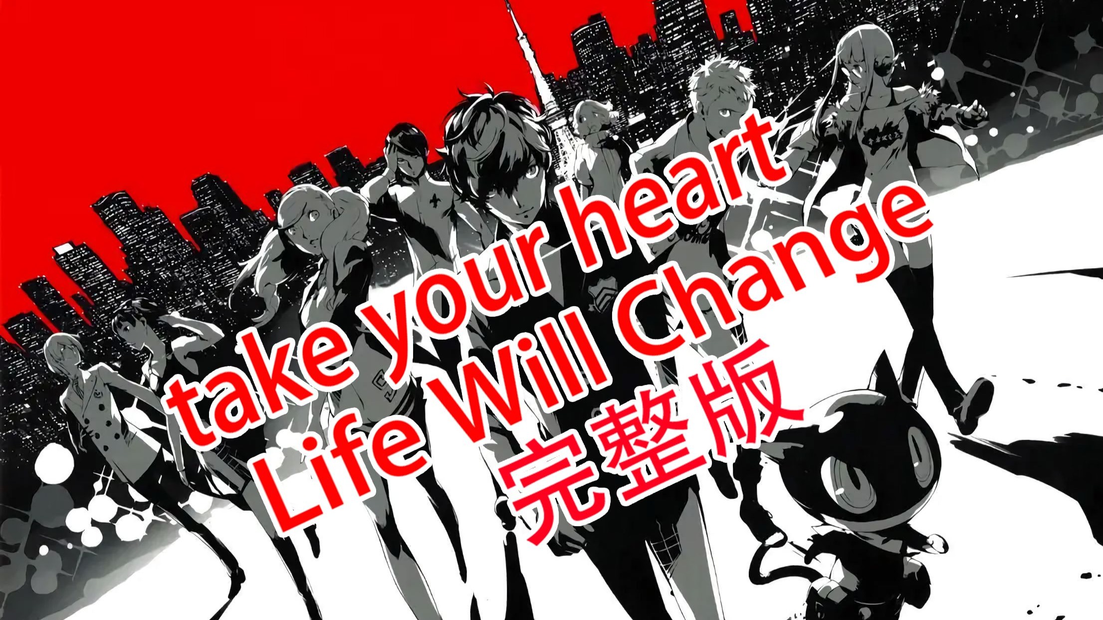 『女神异闻录5』life will change /中英歌词