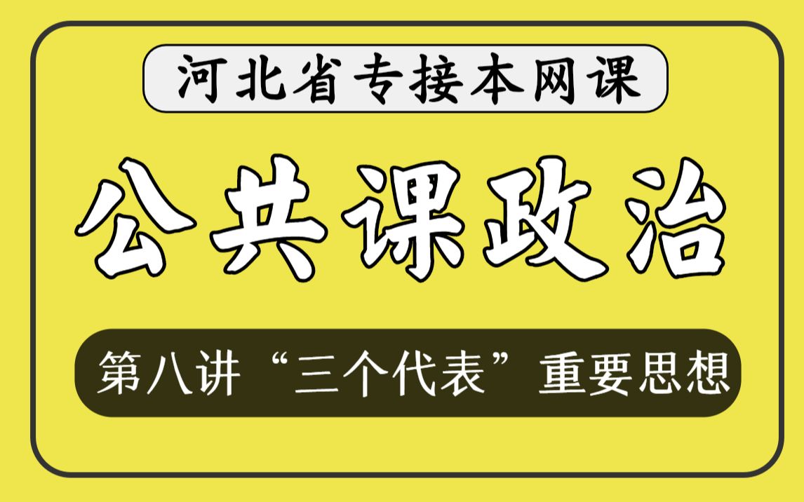 【河北专接本】公共课政治《第八讲:三个代表的重要思想》哔哩哔哩bilibili