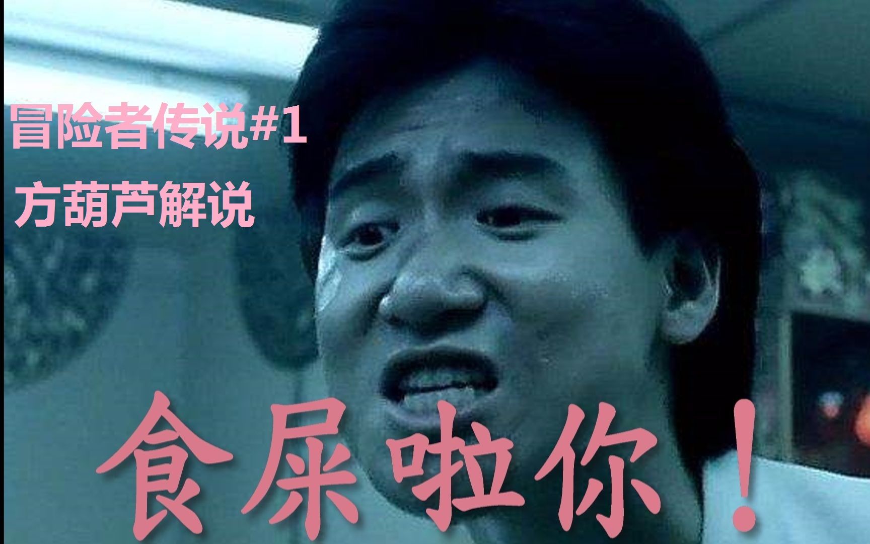 蔬菜解说冒险者传说超长向实况1哥哥又回来了