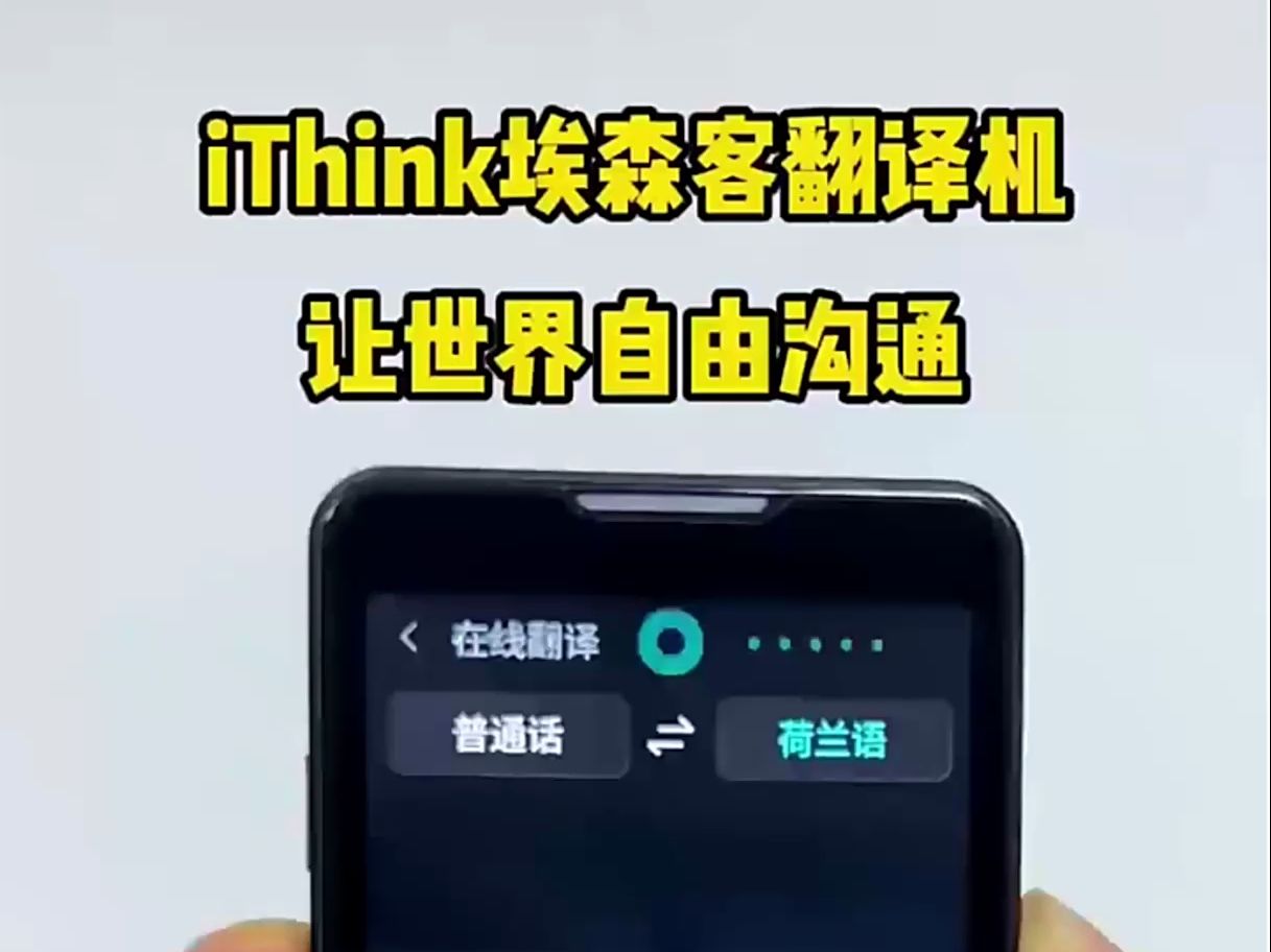 iThink 翻译机 多国语言4G翻译器同声翻译哔哩哔哩bilibili