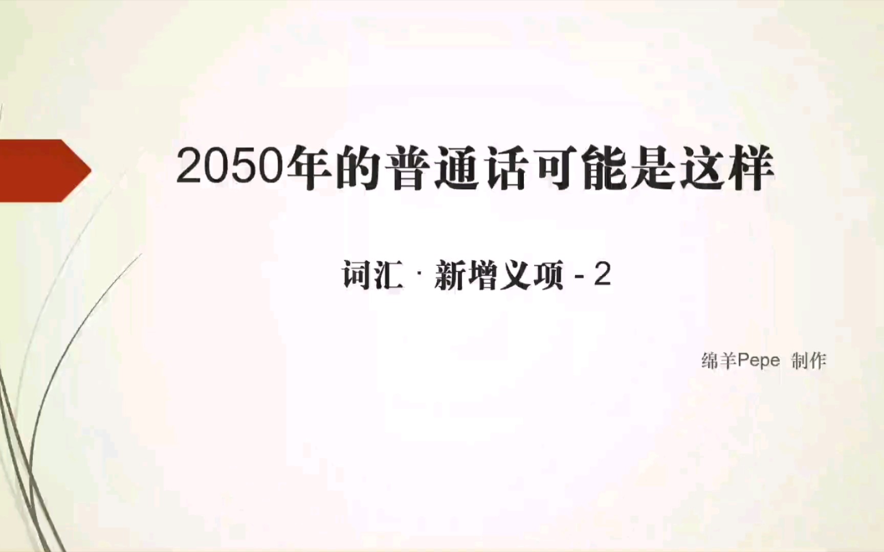 2050年的普通话可能是这样(词汇 ⷠ新增义项  2)哔哩哔哩bilibili