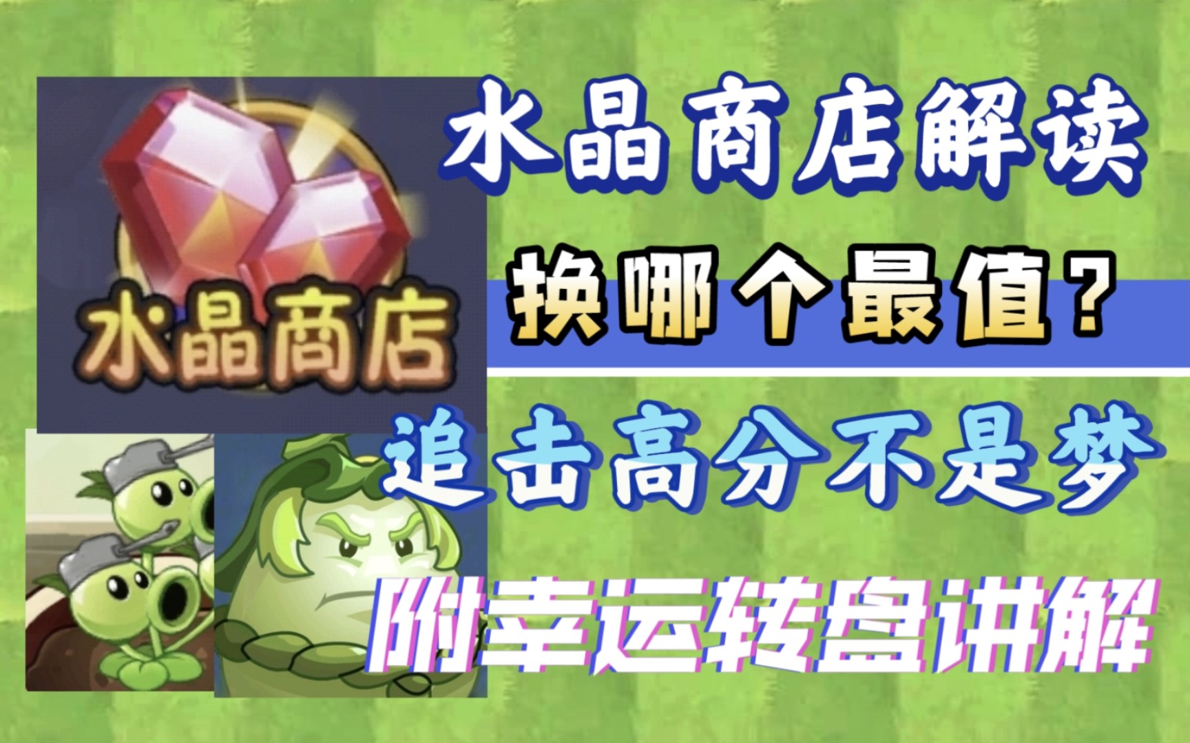 【PVZ2】水晶商店哪些最值得换?平民换这些追击竞速不是梦!单机游戏热门视频