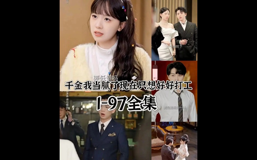 《打工吧!千金&千金我当腻了现在只想好好打工》全集免费分享