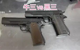 Download Video: 牛头三代vs黑鹰三代1911，都敢说自己是天花板