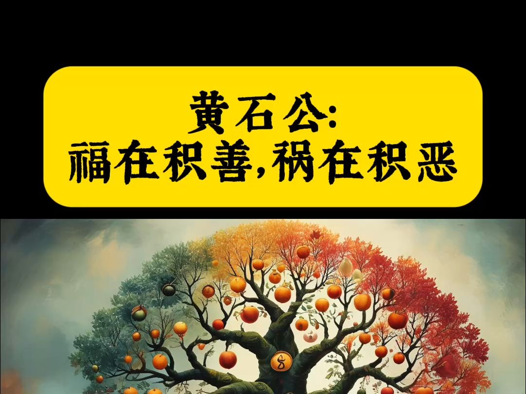 黄石公:福在积善,祸在积恶哔哩哔哩bilibili