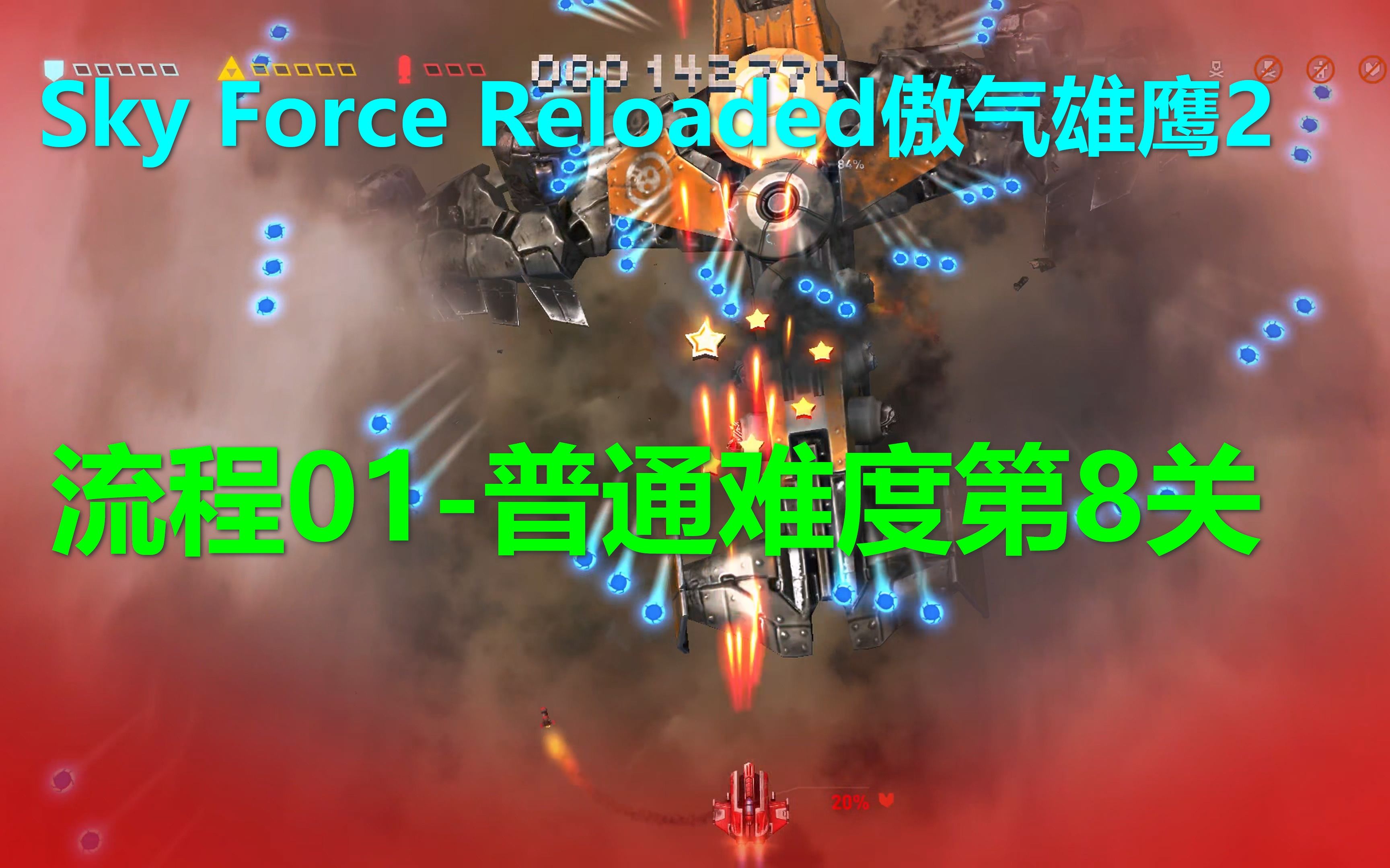 [图]Sky Force Reloaded傲气雄鹰2 流程01-普通难度第8关