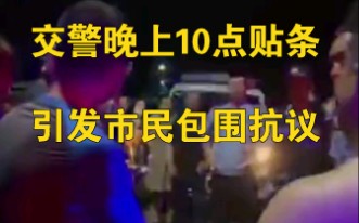 吉林交警晚上10点贴条被市民包围抗议,回应:没规定晚上不能贴哔哩哔哩bilibili