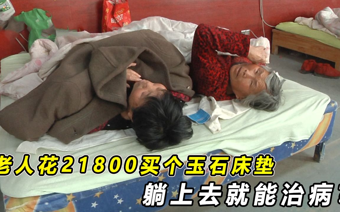 老人花21800买个玉石床垫,躺上去就能治病?儿子:能治病要医院干嘛哔哩哔哩bilibili