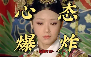 Download Video: 【甄嬛传69】华妃升职之后，后宫的人心态怎么都爆炸了？