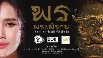 Descargar video: 【中字】พรพระพิราพ - เมล ตวิษา  帕皮拉天神的祝福