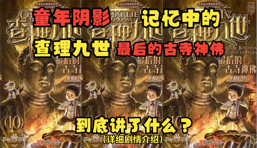 原版《查理九世》第十冊《最後的古寺神佛》到底講了什麼?