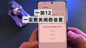 Download Video: 一加12一定要关闭的设置，不然，性能退回14年前！