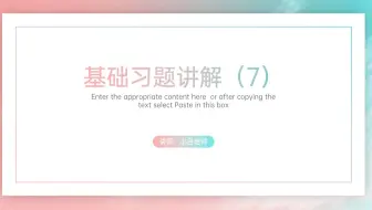 数学基础题讲解8