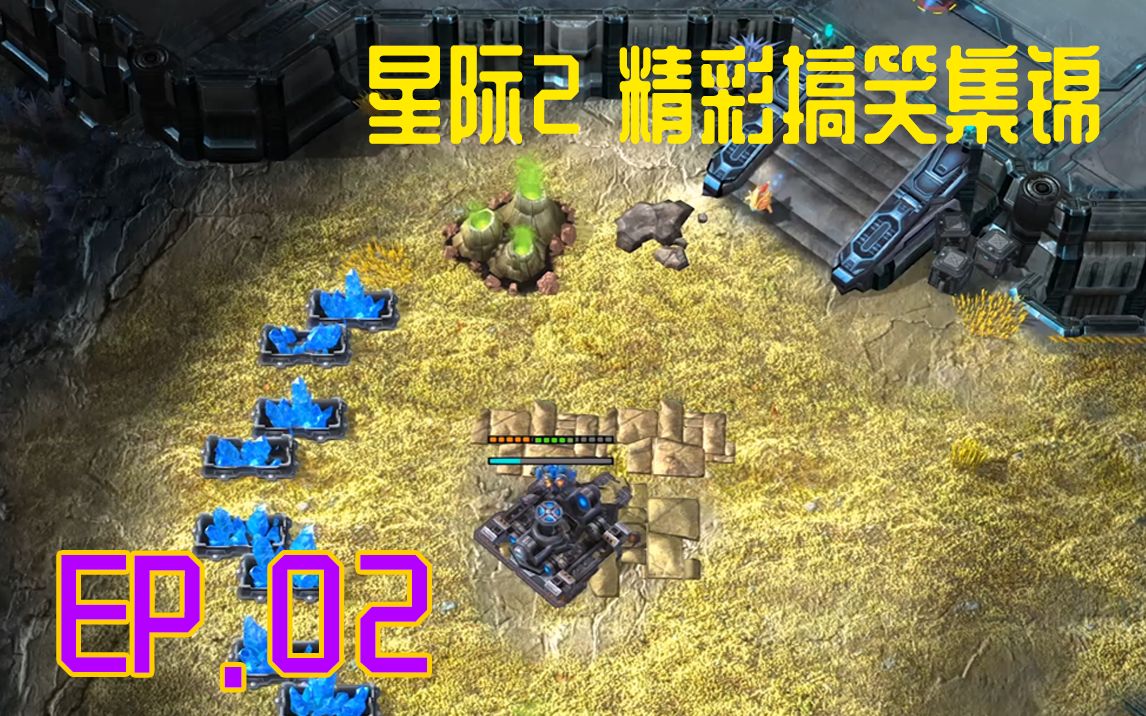 [图]【SC2原创】星际2精彩搞笑集锦EP.02 被封二矿的正确解法？