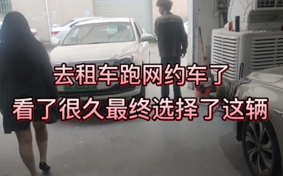 去租车跑网约车了,看了好几辆车,最终选择了租金比较便宜一点的哔哩哔哩bilibili