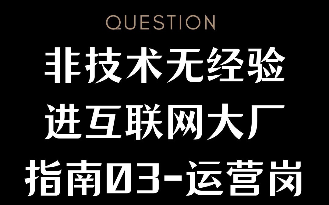 非技术无经验进互联网大厂指南03运营岗哔哩哔哩bilibili