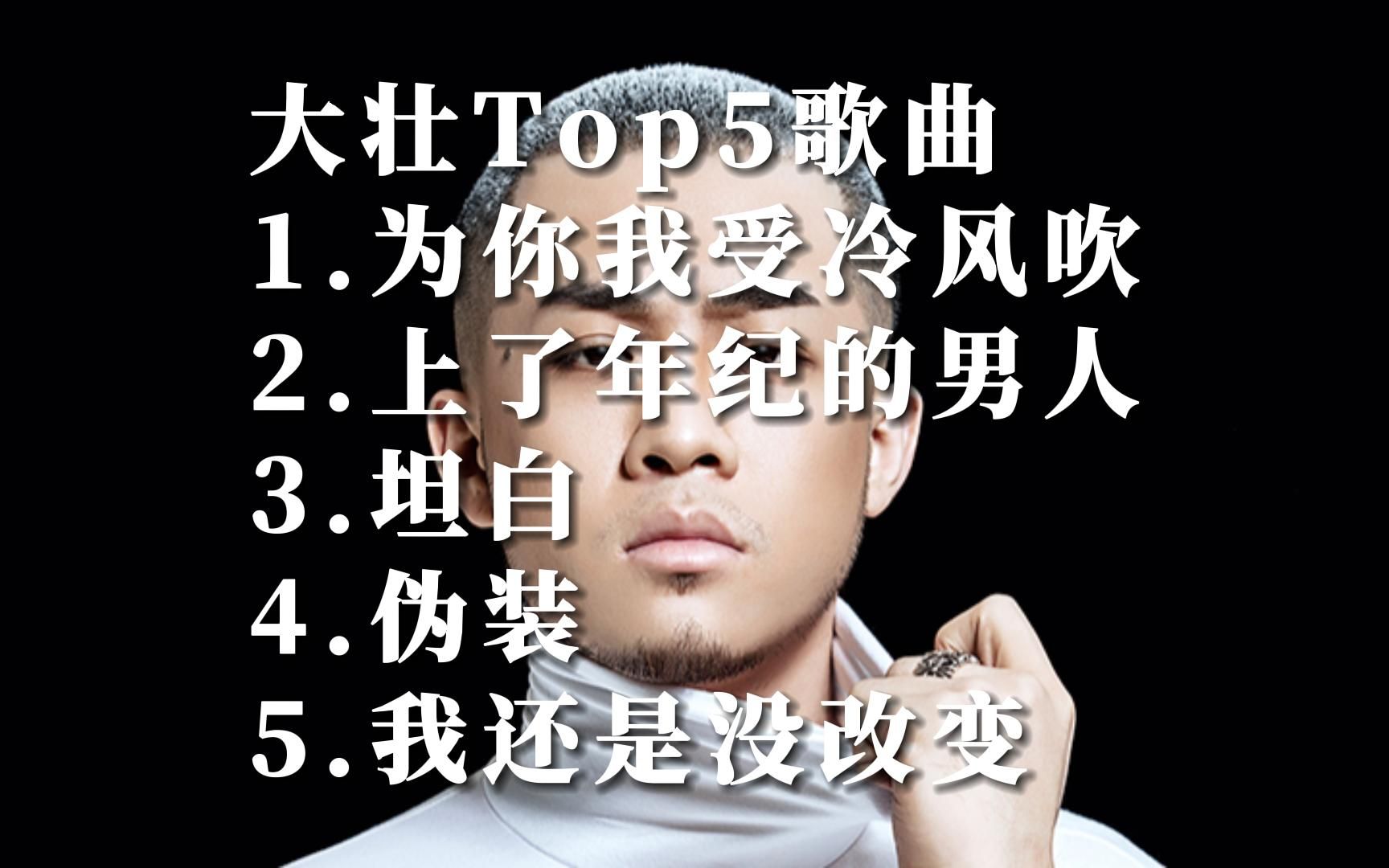 大壮国语经典歌曲合集top5音乐排行榜华语金曲榜好听的中文歌曲百听不厌歌单MV短视频哔哩哔哩bilibili