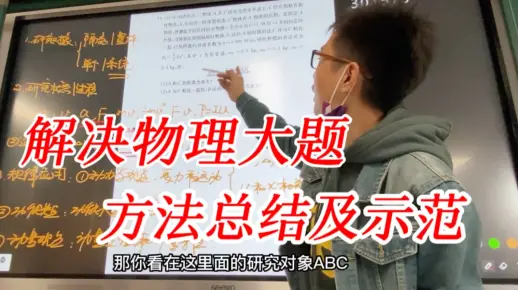 为什么物理大题总拿不到什么分？因为你没掌握解物理大题的常规步骤