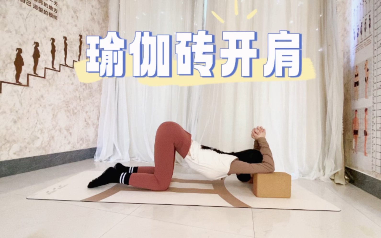 瑜伽砖开肩调整圆肩驼背 远离失眠改善睡眠 打开腋窝胸腔调整情绪远离