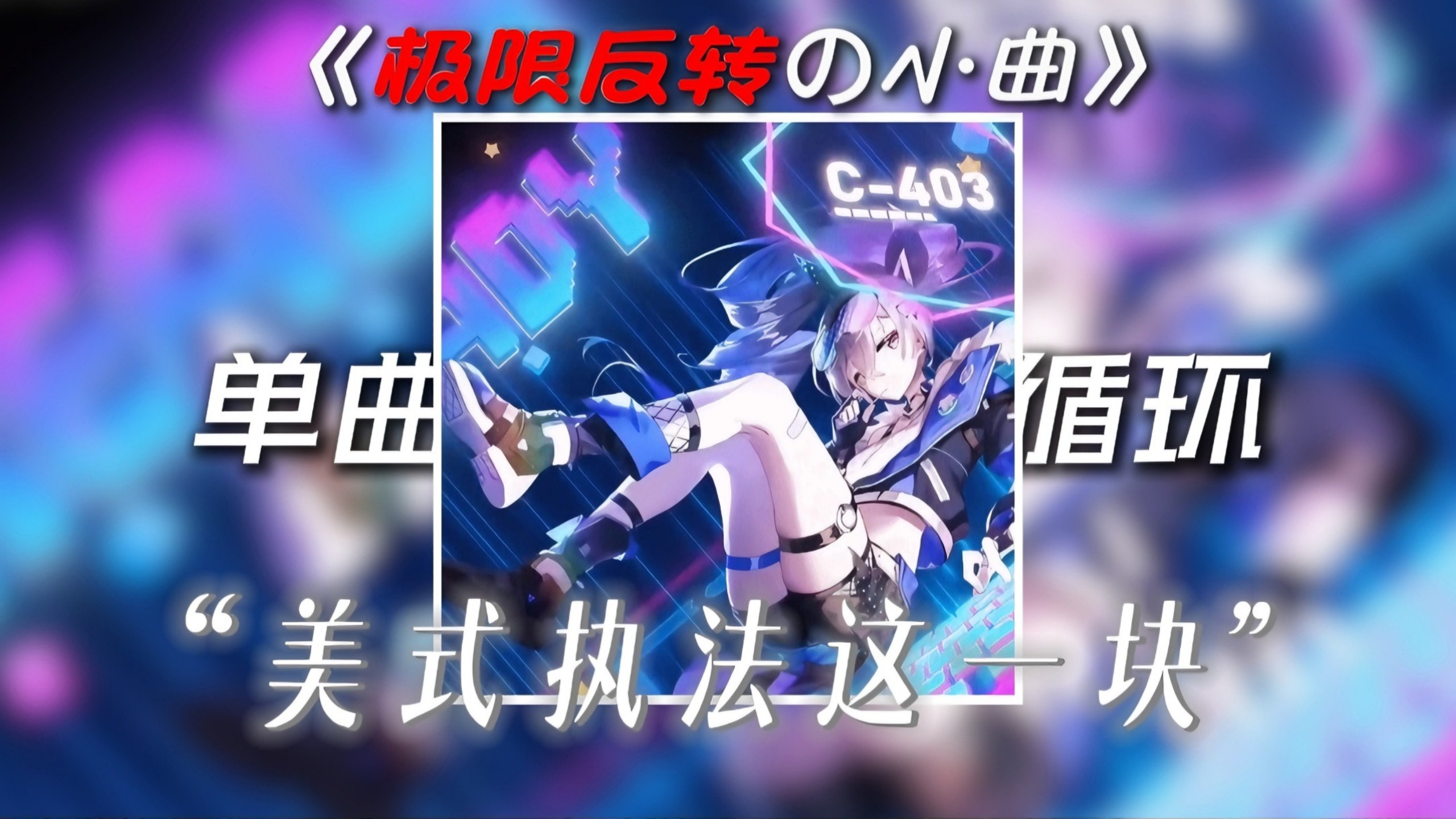 【单曲循环】| 《The Other Side Of Paradise》“极限反转の小曲”