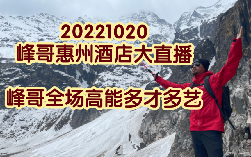 (手机界面版)20221020峰哥全场回答非常刺激 好活儿不断 峰哥直播录屏哔哩哔哩bilibili