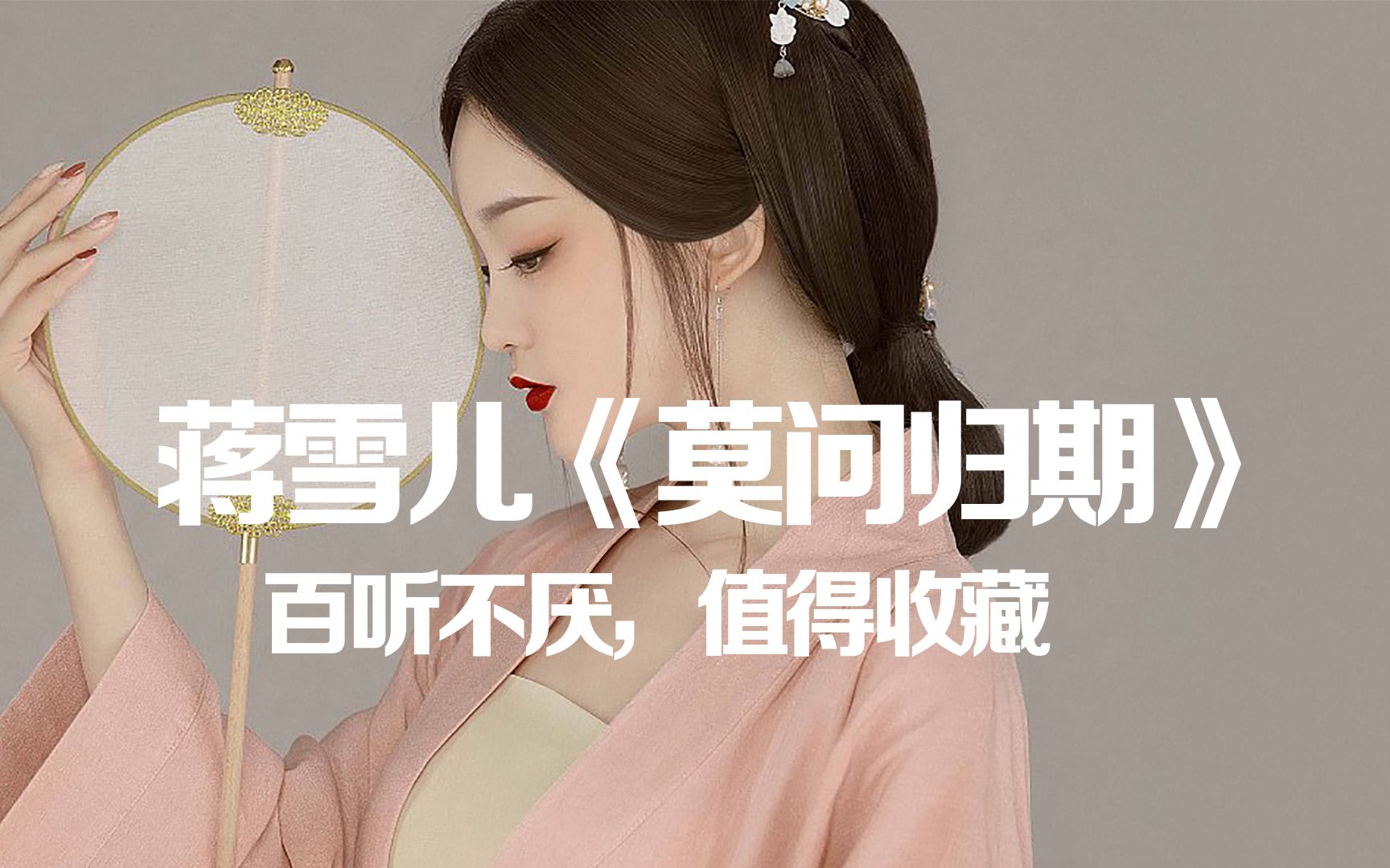 百听不厌的古风好歌,蒋雪儿《莫问归期》,值得收藏