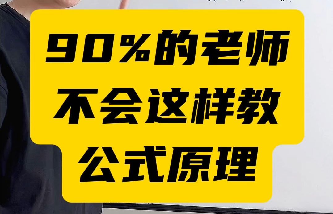 90%的老师不会教你的公式原理哔哩哔哩bilibili