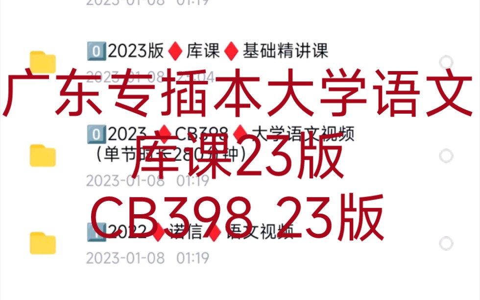 广东专插本资源分享 大学语文 库课23版 CB398 23版 真题资料等哔哩哔哩bilibili