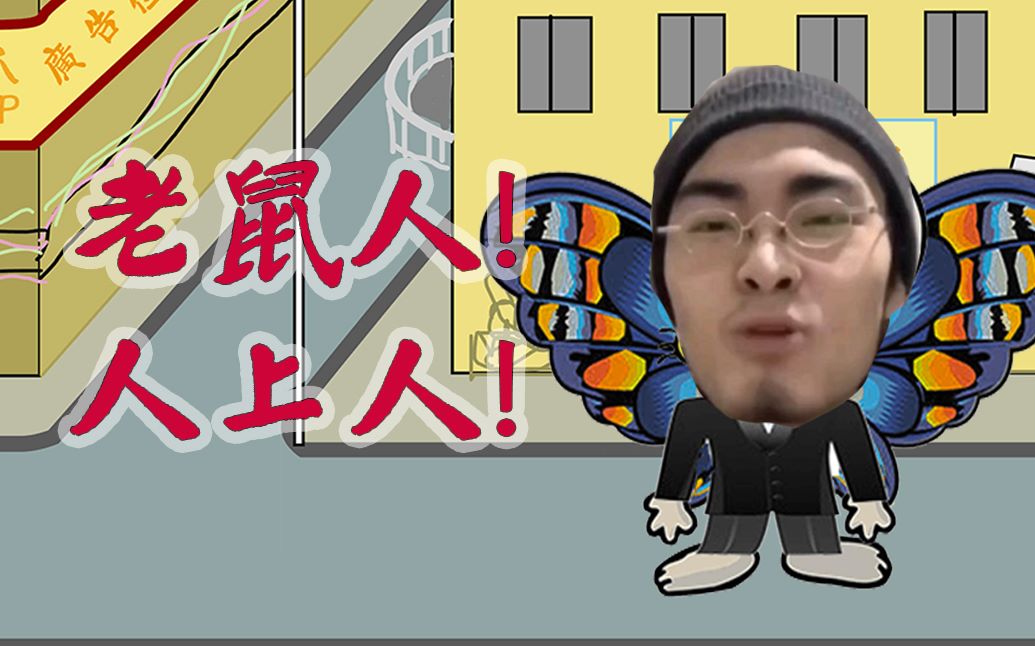 人人皆是老鼠人_哔哩哔哩 (゜-゜)つロ 干杯~-bilibili