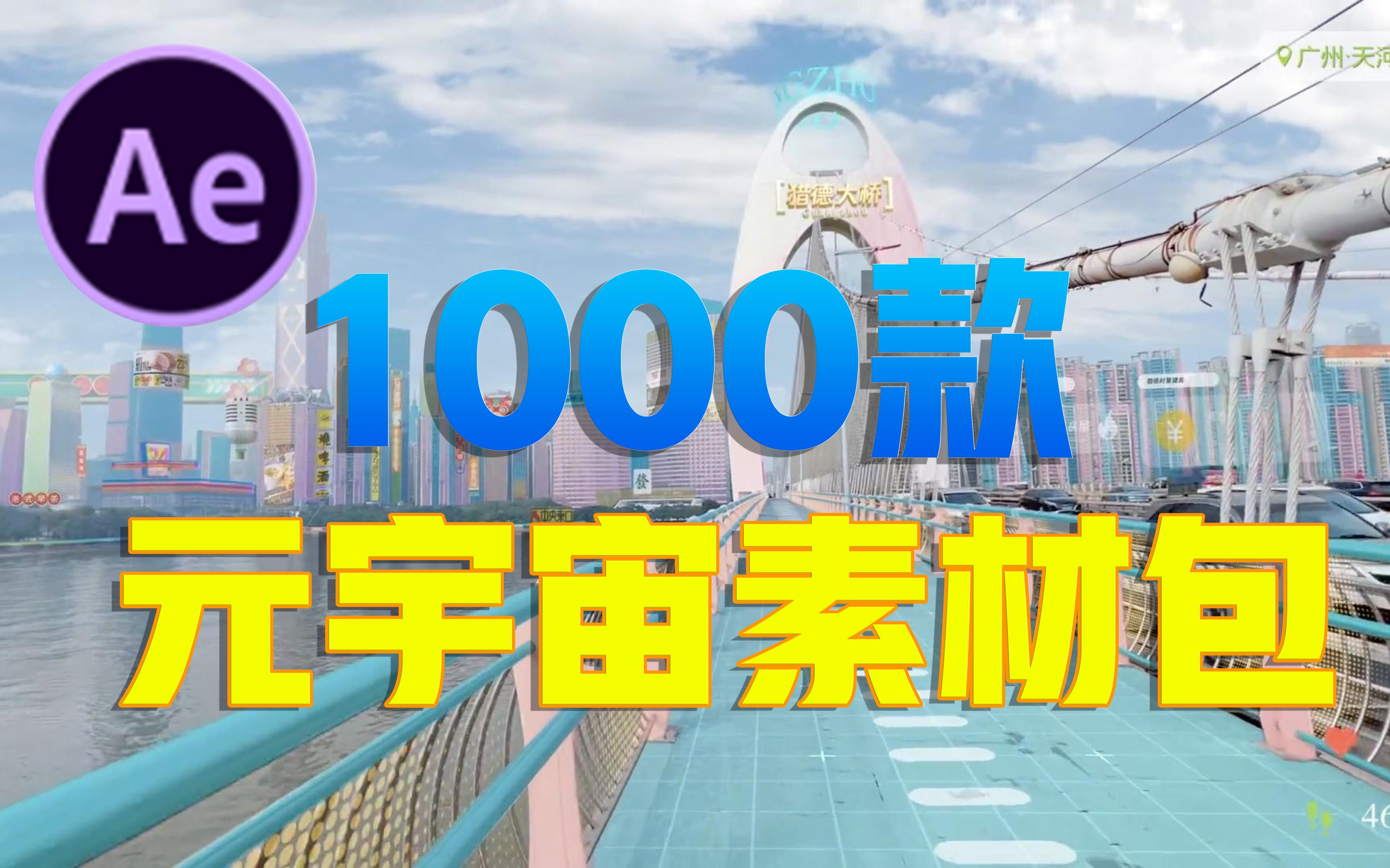 【AE教程】1000款全息元宇宙风格的素材合集,无偿分享!!哔哩哔哩bilibili