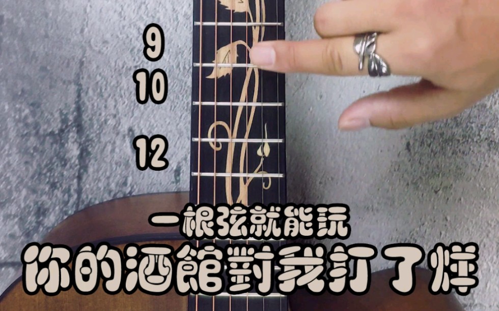 一根弦玩 你的酒馆对我打了烊