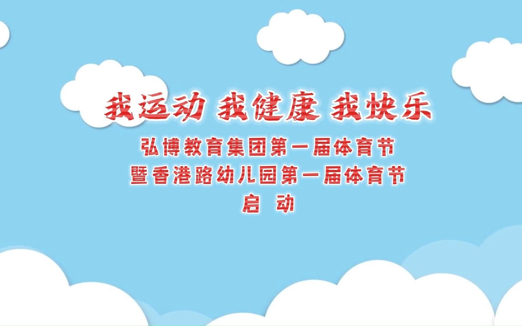 我运动、我健康、我快乐——弘博教育集团第一届体育节暨香港路幼儿园第一届体育节启动哔哩哔哩bilibili