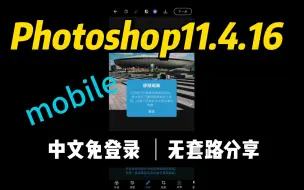 Download Video: Photoshop中文安卓版 免登录全解锁