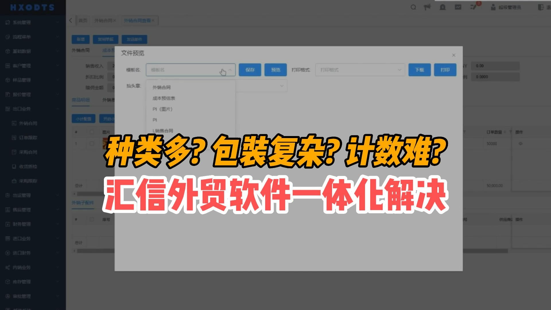 外贸ERP软件丨产品种类多?包装复杂?产品计数难管理?汇信软件一体化解决!哔哩哔哩bilibili
