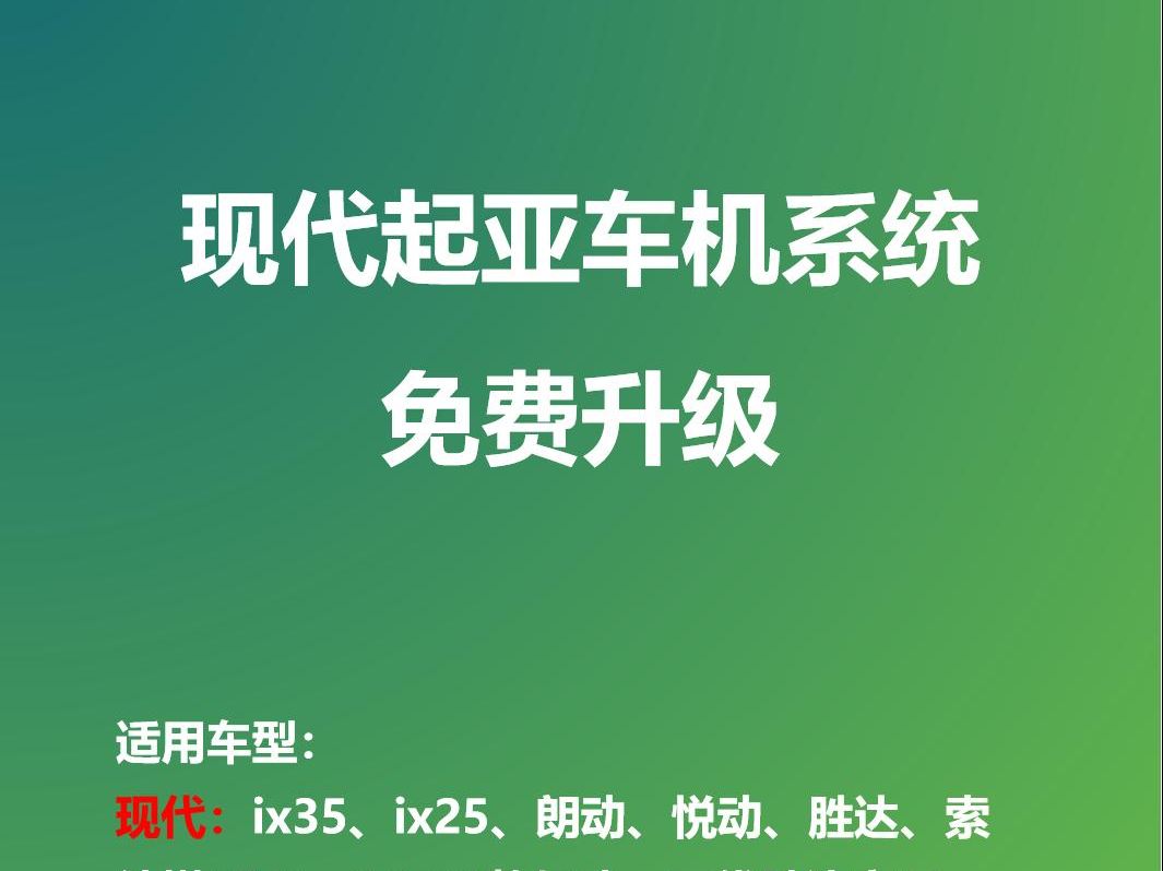 现代起亚途胜车机系统免费升级包已整理好~~需要的赶快去看吧~!哔哩哔哩bilibili