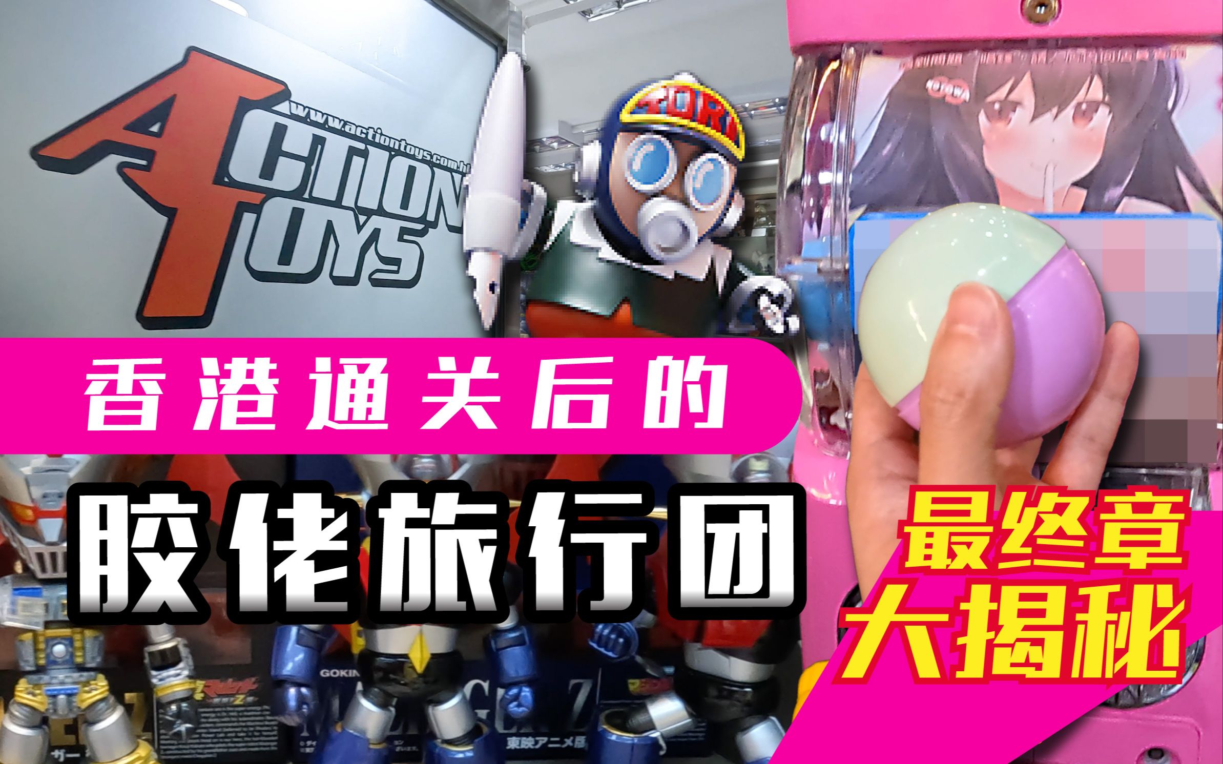 通关后直访香港玩具品牌Action Toys基地,顺道揭开信和「咸湿」扭蛋的谜底!哔哩哔哩bilibili