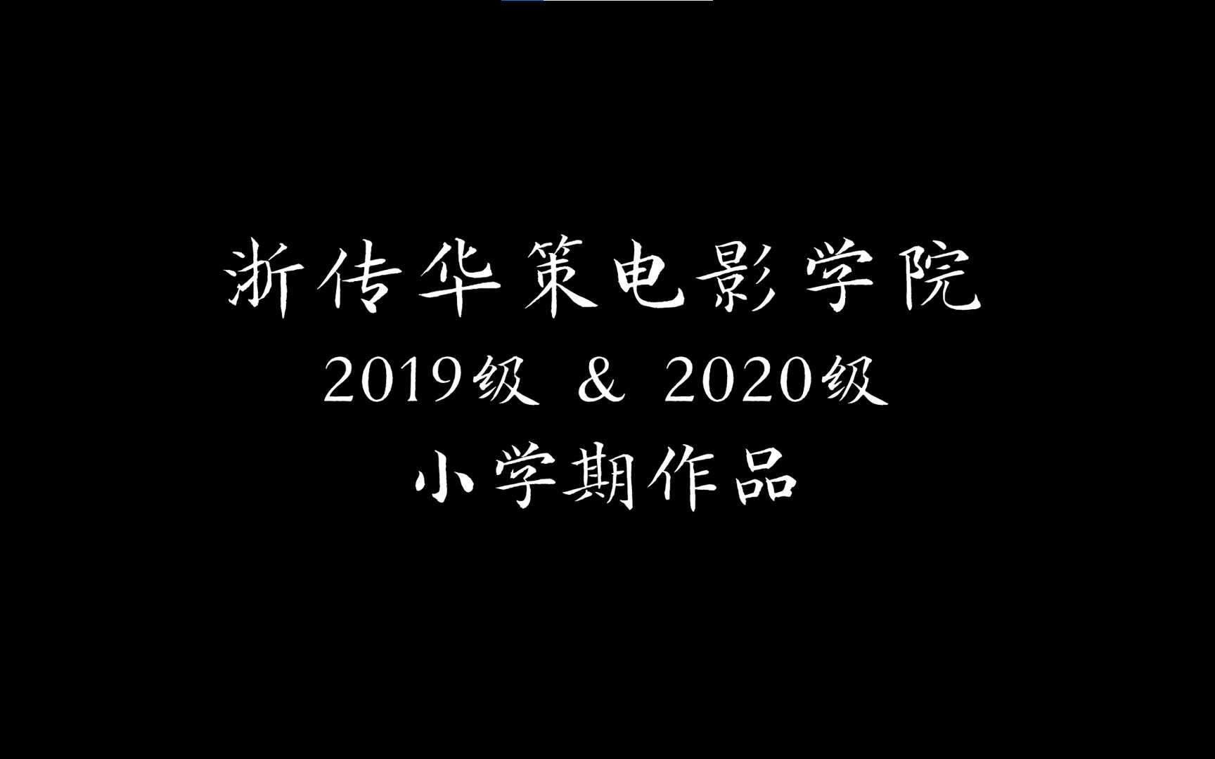 【混剪】浙江传媒学院 华策电影学院 2019级&2020级小学期作品哔哩哔哩bilibili