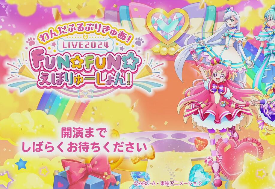Wonderful光之美少女】わんだふるぷりきゅあ！LIVE2024 FUN☆FUN☆え