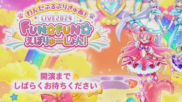 Wonderful光之美少女】わんだふるぷりきゅあ！LIVE2024 FUN☆FUN☆え