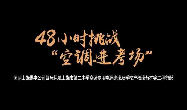 48小时挑战“空调进考场”(国网上饶供电公司)哔哩哔哩bilibili