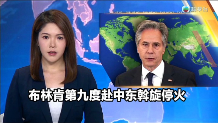 【TVB翡翠台】午间新闻:美国国务卿布林肯第九度赴中东斡旋停火哔哩哔哩bilibili