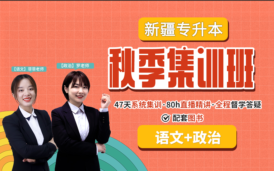 2022年新疆专升本语文+政治网课—— 精讲考纲知识点,勾画重点,化繁为简【建议收藏学习】哔哩哔哩bilibili