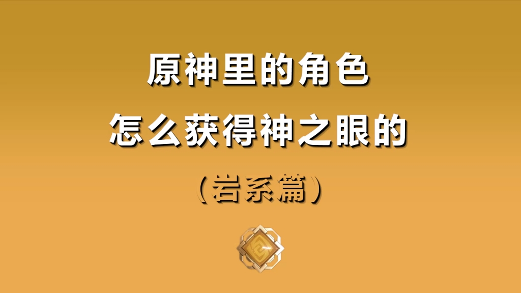 [图]【神之眼篇】“人生崎岖的转折，凡人渴望的极致，神明投下目光”