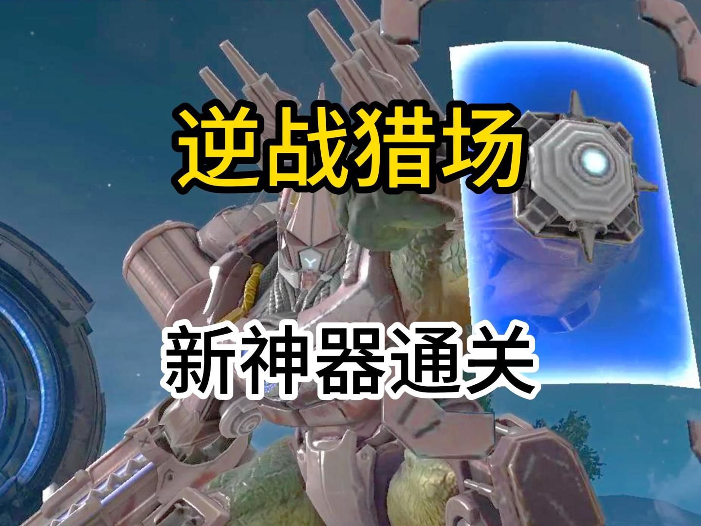 逆战山海神器通关猎场模式