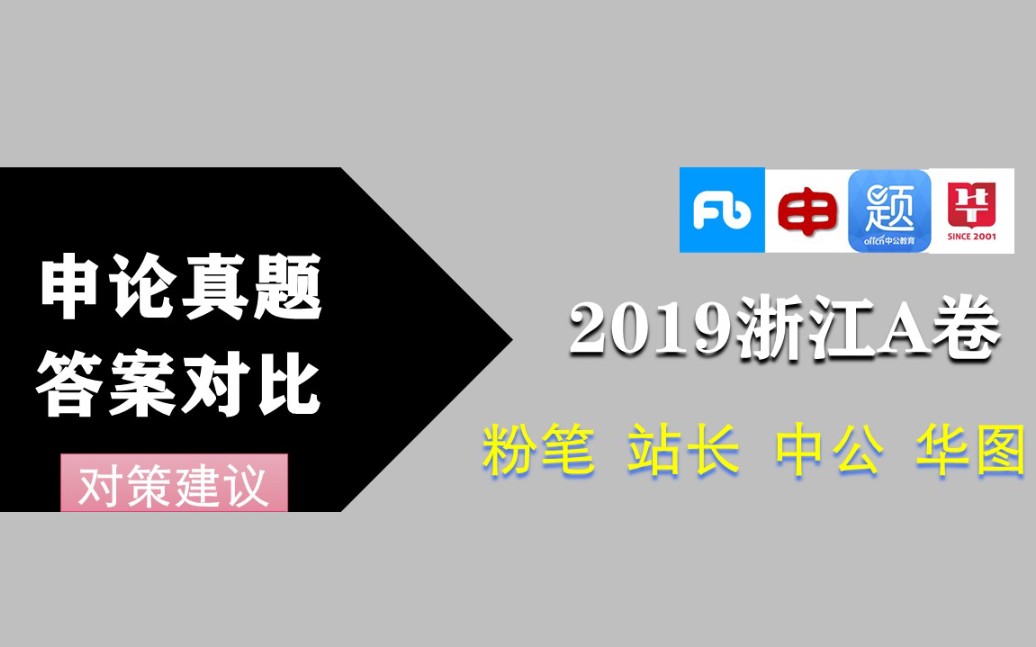 【申论真题答案对比】2019浙江省考A卷(三)对策建议【中公|站长|粉笔|华图】哔哩哔哩bilibili