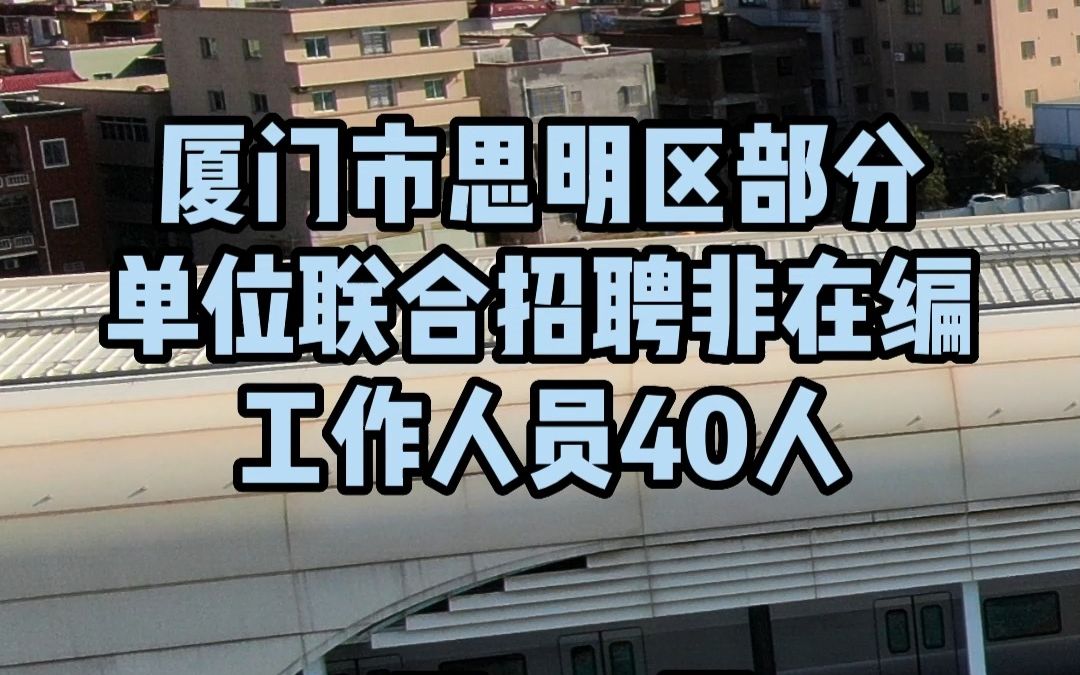 厦门市思明区部分单位联合招聘非在编工作人员40人哔哩哔哩bilibili