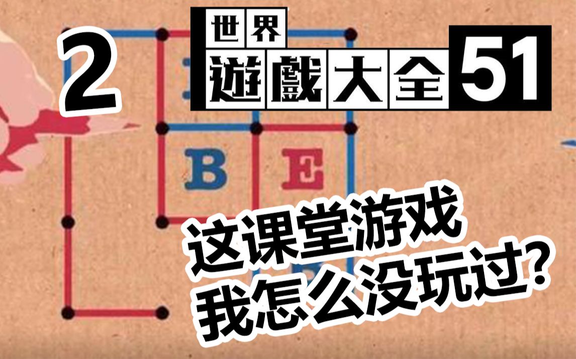 【软老师|游戏大全2】点格棋?全世界最普遍的课堂游戏?我怎么没见过?世界游戏大全51哔哩哔哩bilibili